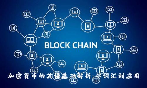 加密货币的英语基础解析：从词汇到应用