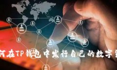如何在TP钱包中发行自己的