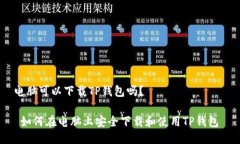 电脑可以下载TP钱包吗？