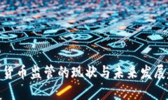 加密货币监管的现状与未