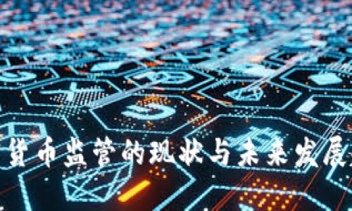 加密货币监管的现状与未来发展趋势