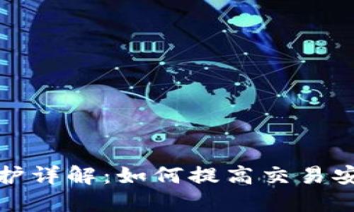 TP钱包滑点保护详解：如何提高交易安全性与稳定性
