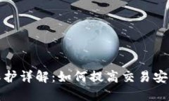 TP钱包滑点保护详解：如何
