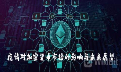 疫情对加密货币市场的影响与未来展望
