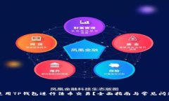 如何使用TP钱包进行法币交