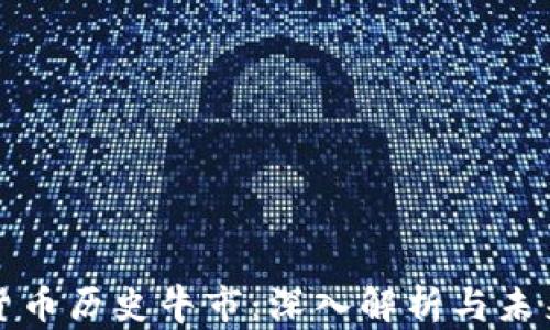 
加密货币历史牛市：深入解析与未来展望