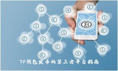TP钱包发币的第三方平台指