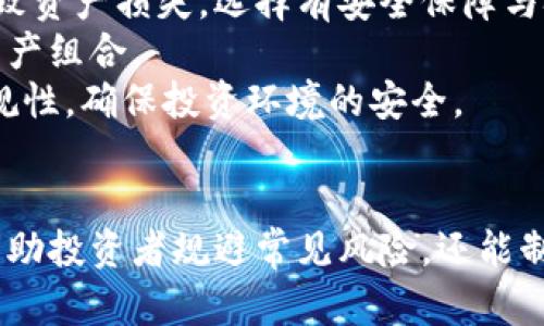 biao ti加密货币投资：如何选择适合的金融顾问/biao ti

加密货币, 金融顾问, 投资策略, 区块链技术/guanjianci

### 内容主体大纲

1. **引言**
   - 加密货币的发展背景
   - 金融顾问在加密货币投资中的作用

2. **加密货币的基本概念**
   - 什么是加密货币
   - 区块链技术的基本原理
   - 加密货币的种类与特点

3. **金融顾问的角色与职责**
   - 金融顾问的基本定义
   - 金融顾问在不同投资领域的职责
   - 为什么需要金融顾问来投资加密货币

4. **如何选择合适的金融顾问**
   - 评估金融顾问的资格与经验
   - 顾问费用与服务的平衡
   - 了解顾问的投资理念与策略

5. **加密货币投资策略**
   - 主流投资策略分析
   - 风险管理的重要性
   - 如何利用金融顾问投资组合

6. **加密货币市场的未来趋势**
   - 当前市场状况分析
   - 未来技术趋势对加密货币的影响
   - 金融顾问如何帮助应对市场变化

7. **常见问题解答**
   - 问题1：加密货币的投资风险有哪些？
   - 问题2：如何在波动市场中保持理智？
   - 问题3：金融顾问的收费模式是什么？
   - 问题4：如何评估一个加密项目的潜力？
   - 问题5：加密货币投资的法规环境如何？
   - 问题6：如何避免加密投资中的常见陷阱？

### 问题详细介绍

#### 问题1：加密货币的投资风险有哪些？
加密货币市场由各种因素共同驱动，包括技术风险、市场风险、法规风险和投资者心理等。
首先，技术风险包括系统性故障、黑客攻击与钱包丢失等。加密货币依赖技术框架设计与实施，而万一出现漏洞，将导致用户资产面临损失。
其次，市场风险是指价格波动性极大，投资者容易在高点买入，低点卖出，从而损失惨重。加密市场的价格受多种因素影响，如市场情绪、新闻事件与技术进展等。
再次，法规风险在于不同国家对于加密货币的监管政策不同，导致投资环境变化，影响用户的交易与持有策略。某些国家可能临时禁止或限制加密交易。
最后，投资者心理也是重要的市场风险，很多人因恐惧与贪婪而做出非理性的决策，例如在大跌时恐慌抛售，或者在市场上扬时盲目追涨。对此，依靠金融顾问的专业分析与心理辅导，可以帮助投资者保持平稳的心态。

#### 问题2：如何在波动市场中保持理智？
在波动性的市场中，保持理智至关重要，这需要投资者具备清晰的投资目标与策略。
首先，设定明确的投资目标与风险承受范围。投资者应该在入市前界定自己的风险偏好，从而制定适合自己的投资策略。不应盲目跟随市场的短期波动，而应该根据自己的投资目标做出合理的决策。
其次，教育自己与分析市场数据也能帮助投资者更好地应对波动。了解市场动态以及各种影响价格的因素，可以帮助投资者做出更为理智的决策，而不是单纯依赖他人的建议。
另外，保持投资的分散性也很重要，过度集中投资于一种或几种加密资产可能导致高风险，因此通过多元化投资将风险分散，从而降低波动带来的不利影响。
最后，借助心理策略，如保持冷静并设定技术指标，可以帮助投资者在风头最劲的市场中保持理智。通过制定止损与止盈策略，及时评估市场情况，以及设置明晰的出入场规则，可以降低因情绪波动造成的损失。

#### 问题3：金融顾问的收费模式是什么？
金融顾问的收费模式多样，主要有以下几种方式，投资者可根据自身需求选择适合的顾问。
第一，按小时收费是最常见的模式之一，顾问根据咨询的时间收取费用，通常情况下，这种方式透明度较高，但总费用可能在项目复杂时逐渐上升。
第二，费用率模式是根据管理的资产规模按比例收费。这种收费模式有利于顾问与客户的利益一致，因为顾问的收入取决于客户资产的增长。
第三，固定费用模式的顾问提供具体的服务包，例如制定投资计划、评估时长等，客户可以清楚预估服务成本。
第四，佣金模式基于顾问为客户执行的交易获得提成。这种模式可能导致潜在利益冲突，因为顾问可能会倾向于激励自己收取的业务，而非客户最佳利益。
最后，混合模式结合了以上各种方式，旨在为客户提供灵活且符合自身需求的服务，前提是顾问完全透明其收费结构。
总之，选择金融顾问时，投资者需深入了解收费机制，确保费用的透明度，以及服务能否带来相应的价值。

#### 问题4：如何评估一个加密项目的潜力？
评估加密项目的潜力，投资者需要从以下几个方面进行深入分析：
首先，项目的白皮书是最基本的评估依据。白皮书应详细说明项目的目的、技术细节、市场分析及团队背景。投资者需仔细审读白皮书的各项内容，以了解项目的真实价值。
其次，团队的专业背景非常重要，评估运营团队的经验、资历与过往表现，可以初步判断项目的执行能力及可靠性。一个成功的项目往往有着强大的团队支持。
第三，社区的建设也是项目成败的关键，活跃的社区能为项目提供持续的支持与关注，尤其是在高波动市场中，社区对项目信心的维护至关重要。
另外，技术的可行性与优势，尤其是与竞争项目的比较，能够为投资者提供判断依据。例如，项目技术解决了哪些痛点或提供什么创新要素，是否具有抑制竞争者的特点。
此外，市场的需求与竞争态势也是必不可少的评估内容。清晰的市场定位及潜在用户群体、竞争对手分析，有助于理解项目的长期生存能力。
最后，投资者也需关注项目的合规性与监管政策，了解项目在法律与合规层面的框架，有助于防范未来的法律风险。

#### 问题5：加密货币投资的法规环境如何？
加密货币的法规环境因国家与地区的不同而有所差异，造成投资者需关注的关键因素包括监管政策、合规要求和交易合法性。
首先，一些国家对加密货币采取了相对宽松的政策，明确允许其买卖、交易与投资。然而，监管机构通常要求加密交易所与金融服务提供商在运作中遵循具体规则。
其次，其他国家则对加密货币持严格监管态度，甚至可能完全禁止加密货币的交易与投资。在这种情况下，投资者需特别警惕进入这些国家的市场。
再者，国际组织如金融行动特别工作组（FATF）等对全球反洗钱（AML）与反恐怖融资（CFT）策略的要求也影响了各国对加密货币的治理。
此外，合规要求常随市场发展而变化，金融顾问可以帮助投资者减少合规风险。在制定投资计划时，必须考虑到相关投资是否合法以及未来可能的政策变化。
最后，投资者还需密切关注市场资讯，以便及时调整自己的投资策略。合法合规的交易环境直接影响加密市场的安全性与稳定性。

#### 问题6：如何避免加密投资中的常见陷阱？
加密投资虽具备高收益潜力，但也隐藏诸多风险与陷阱，投资者应了解并避免以下几种常见误区：
首先，投资者容易被市场的短期波动所左右，过于情绪化的决策可能导致重大损失。保持投资的理性，关注长期战略是降低风险的重要方法。
其次，缺乏足够的研究与分析，盲目跟随消息与流行趋势往往令投资者遭受损失。全面了解项目背景、市场分析以及各大因素的影响，将有助于避免盲目投资。
另外，许多新投资者对项目的安全漏洞及技术影响缺乏足够了解，黑客攻击与技术故障都有可能导致资产损失。选择有安全保障与技术背景的项目可降低风险。
第四，投资过于集中在少数热门项目中往往会导致极大风险，投资者应尝试多元化投资，平衡自己资产组合。
最后，只有加入成熟的、合法的投资平台，才能降低合规问题带来的影响。务必研究平台的背景与合规性，确保投资环境的安全。

### 结语  
综上，加密货币作为新兴投资领域，潜力巨大但伴随风险亦不容忽视。寻找专业的金融顾问不仅能帮助投资者规避常见风险，还能制定高效的投资策略。希望本文可以为希望探索加密货币投资领域的读者提供有价值的参考与指导。