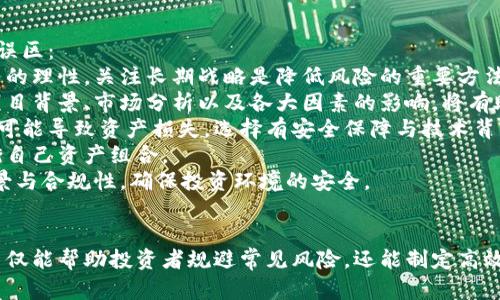 biao ti加密货币投资：如何选择适合的金融顾问/biao ti

加密货币, 金融顾问, 投资策略, 区块链技术/guanjianci

### 内容主体大纲

1. **引言**
   - 加密货币的发展背景
   - 金融顾问在加密货币投资中的作用

2. **加密货币的基本概念**
   - 什么是加密货币
   - 区块链技术的基本原理
   - 加密货币的种类与特点

3. **金融顾问的角色与职责**
   - 金融顾问的基本定义
   - 金融顾问在不同投资领域的职责
   - 为什么需要金融顾问来投资加密货币

4. **如何选择合适的金融顾问**
   - 评估金融顾问的资格与经验
   - 顾问费用与服务的平衡
   - 了解顾问的投资理念与策略

5. **加密货币投资策略**
   - 主流投资策略分析
   - 风险管理的重要性
   - 如何利用金融顾问投资组合

6. **加密货币市场的未来趋势**
   - 当前市场状况分析
   - 未来技术趋势对加密货币的影响
   - 金融顾问如何帮助应对市场变化

7. **常见问题解答**
   - 问题1：加密货币的投资风险有哪些？
   - 问题2：如何在波动市场中保持理智？
   - 问题3：金融顾问的收费模式是什么？
   - 问题4：如何评估一个加密项目的潜力？
   - 问题5：加密货币投资的法规环境如何？
   - 问题6：如何避免加密投资中的常见陷阱？

### 问题详细介绍

#### 问题1：加密货币的投资风险有哪些？
加密货币市场由各种因素共同驱动，包括技术风险、市场风险、法规风险和投资者心理等。
首先，技术风险包括系统性故障、黑客攻击与钱包丢失等。加密货币依赖技术框架设计与实施，而万一出现漏洞，将导致用户资产面临损失。
其次，市场风险是指价格波动性极大，投资者容易在高点买入，低点卖出，从而损失惨重。加密市场的价格受多种因素影响，如市场情绪、新闻事件与技术进展等。
再次，法规风险在于不同国家对于加密货币的监管政策不同，导致投资环境变化，影响用户的交易与持有策略。某些国家可能临时禁止或限制加密交易。
最后，投资者心理也是重要的市场风险，很多人因恐惧与贪婪而做出非理性的决策，例如在大跌时恐慌抛售，或者在市场上扬时盲目追涨。对此，依靠金融顾问的专业分析与心理辅导，可以帮助投资者保持平稳的心态。

#### 问题2：如何在波动市场中保持理智？
在波动性的市场中，保持理智至关重要，这需要投资者具备清晰的投资目标与策略。
首先，设定明确的投资目标与风险承受范围。投资者应该在入市前界定自己的风险偏好，从而制定适合自己的投资策略。不应盲目跟随市场的短期波动，而应该根据自己的投资目标做出合理的决策。
其次，教育自己与分析市场数据也能帮助投资者更好地应对波动。了解市场动态以及各种影响价格的因素，可以帮助投资者做出更为理智的决策，而不是单纯依赖他人的建议。
另外，保持投资的分散性也很重要，过度集中投资于一种或几种加密资产可能导致高风险，因此通过多元化投资将风险分散，从而降低波动带来的不利影响。
最后，借助心理策略，如保持冷静并设定技术指标，可以帮助投资者在风头最劲的市场中保持理智。通过制定止损与止盈策略，及时评估市场情况，以及设置明晰的出入场规则，可以降低因情绪波动造成的损失。

#### 问题3：金融顾问的收费模式是什么？
金融顾问的收费模式多样，主要有以下几种方式，投资者可根据自身需求选择适合的顾问。
第一，按小时收费是最常见的模式之一，顾问根据咨询的时间收取费用，通常情况下，这种方式透明度较高，但总费用可能在项目复杂时逐渐上升。
第二，费用率模式是根据管理的资产规模按比例收费。这种收费模式有利于顾问与客户的利益一致，因为顾问的收入取决于客户资产的增长。
第三，固定费用模式的顾问提供具体的服务包，例如制定投资计划、评估时长等，客户可以清楚预估服务成本。
第四，佣金模式基于顾问为客户执行的交易获得提成。这种模式可能导致潜在利益冲突，因为顾问可能会倾向于激励自己收取的业务，而非客户最佳利益。
最后，混合模式结合了以上各种方式，旨在为客户提供灵活且符合自身需求的服务，前提是顾问完全透明其收费结构。
总之，选择金融顾问时，投资者需深入了解收费机制，确保费用的透明度，以及服务能否带来相应的价值。

#### 问题4：如何评估一个加密项目的潜力？
评估加密项目的潜力，投资者需要从以下几个方面进行深入分析：
首先，项目的白皮书是最基本的评估依据。白皮书应详细说明项目的目的、技术细节、市场分析及团队背景。投资者需仔细审读白皮书的各项内容，以了解项目的真实价值。
其次，团队的专业背景非常重要，评估运营团队的经验、资历与过往表现，可以初步判断项目的执行能力及可靠性。一个成功的项目往往有着强大的团队支持。
第三，社区的建设也是项目成败的关键，活跃的社区能为项目提供持续的支持与关注，尤其是在高波动市场中，社区对项目信心的维护至关重要。
另外，技术的可行性与优势，尤其是与竞争项目的比较，能够为投资者提供判断依据。例如，项目技术解决了哪些痛点或提供什么创新要素，是否具有抑制竞争者的特点。
此外，市场的需求与竞争态势也是必不可少的评估内容。清晰的市场定位及潜在用户群体、竞争对手分析，有助于理解项目的长期生存能力。
最后，投资者也需关注项目的合规性与监管政策，了解项目在法律与合规层面的框架，有助于防范未来的法律风险。

#### 问题5：加密货币投资的法规环境如何？
加密货币的法规环境因国家与地区的不同而有所差异，造成投资者需关注的关键因素包括监管政策、合规要求和交易合法性。
首先，一些国家对加密货币采取了相对宽松的政策，明确允许其买卖、交易与投资。然而，监管机构通常要求加密交易所与金融服务提供商在运作中遵循具体规则。
其次，其他国家则对加密货币持严格监管态度，甚至可能完全禁止加密货币的交易与投资。在这种情况下，投资者需特别警惕进入这些国家的市场。
再者，国际组织如金融行动特别工作组（FATF）等对全球反洗钱（AML）与反恐怖融资（CFT）策略的要求也影响了各国对加密货币的治理。
此外，合规要求常随市场发展而变化，金融顾问可以帮助投资者减少合规风险。在制定投资计划时，必须考虑到相关投资是否合法以及未来可能的政策变化。
最后，投资者还需密切关注市场资讯，以便及时调整自己的投资策略。合法合规的交易环境直接影响加密市场的安全性与稳定性。

#### 问题6：如何避免加密投资中的常见陷阱？
加密投资虽具备高收益潜力，但也隐藏诸多风险与陷阱，投资者应了解并避免以下几种常见误区：
首先，投资者容易被市场的短期波动所左右，过于情绪化的决策可能导致重大损失。保持投资的理性，关注长期战略是降低风险的重要方法。
其次，缺乏足够的研究与分析，盲目跟随消息与流行趋势往往令投资者遭受损失。全面了解项目背景、市场分析以及各大因素的影响，将有助于避免盲目投资。
另外，许多新投资者对项目的安全漏洞及技术影响缺乏足够了解，黑客攻击与技术故障都有可能导致资产损失。选择有安全保障与技术背景的项目可降低风险。
第四，投资过于集中在少数热门项目中往往会导致极大风险，投资者应尝试多元化投资，平衡自己资产组合。
最后，只有加入成熟的、合法的投资平台，才能降低合规问题带来的影响。务必研究平台的背景与合规性，确保投资环境的安全。

### 结语  
综上，加密货币作为新兴投资领域，潜力巨大但伴随风险亦不容忽视。寻找专业的金融顾问不仅能帮助投资者规避常见风险，还能制定高效的投资策略。希望本文可以为希望探索加密货币投资领域的读者提供有价值的参考与指导。