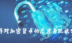 苏丹对加密货币的态度与