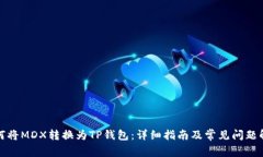 如何将MDX转换为TP钱包：详