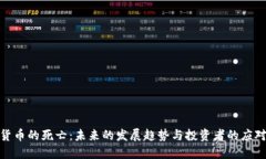 加密货币的死亡：未来的