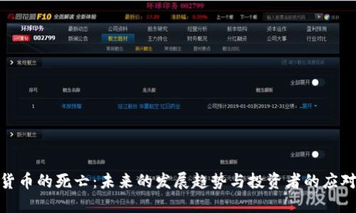 加密货币的死亡：未来的发展趋势与投资者的应对策略