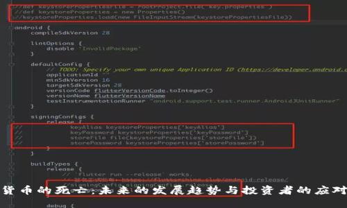 加密货币的死亡：未来的发展趋势与投资者的应对策略
