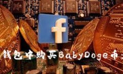 如何在TP钱包中购买BabyD