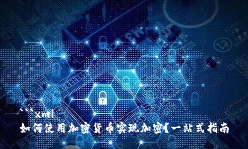```xml
如何使用加密货币实现加密？一站式指南