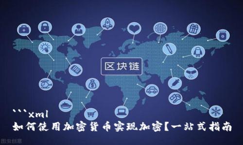 ```xml
如何使用加密货币实现加密？一站式指南