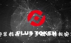 TP钱包插件安装指南：一步