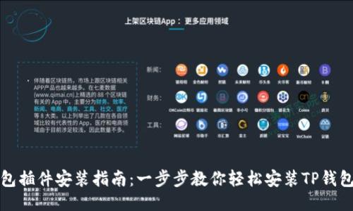 TP钱包插件安装指南：一步步教你轻松安装TP钱包插件