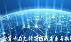 加密货币在支付领域的未