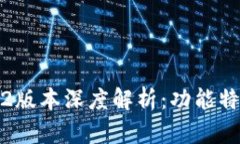 : TP钱包1.6.2版本深度解析