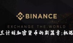 : 乌克兰计划加密货币的新