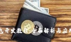 TP钱包开发教程：全面解析