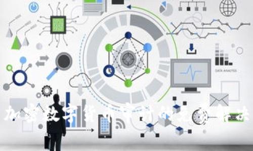 探索加密数字货币审计的免费解决方案