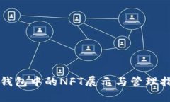TP钱包中的NFT展示与管理指