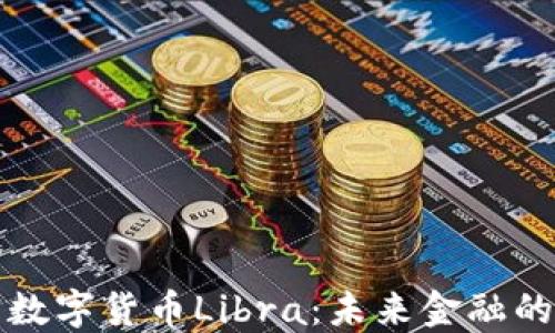 
中国加密数字货币Libra：未来金融的变革之路
