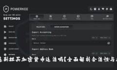 巴基斯坦买加密货币违法