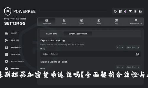 巴基斯坦买加密货币违法吗？全面解析合法性与风险