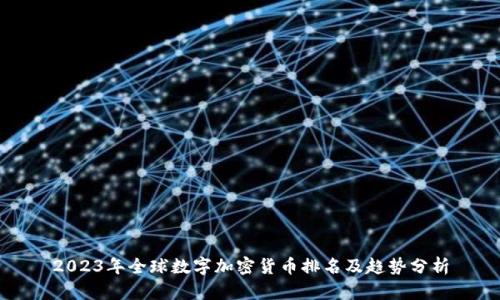 2023年全球数字加密货币排名及趋势分析