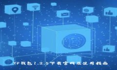  TP钱包1.2.5下载官网及使用