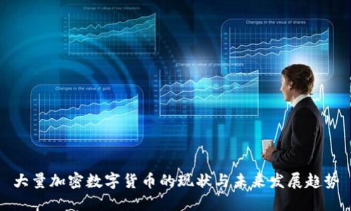 大量加密数字货币的现状与未来发展趋势