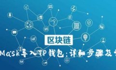 如何将MetaMask导入TP钱包：