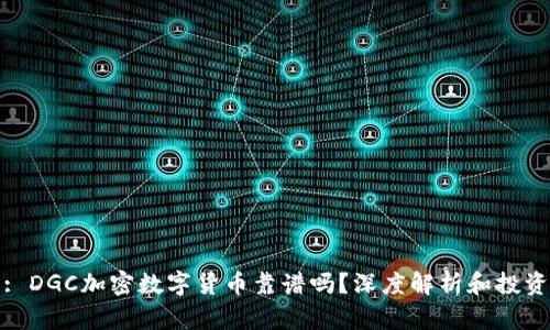 题目: DGC加密数字货币靠谱吗？深度解析和投资建议