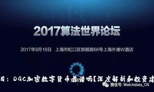 题目: DGC加密数字货币靠谱吗？深度解析和投资建议