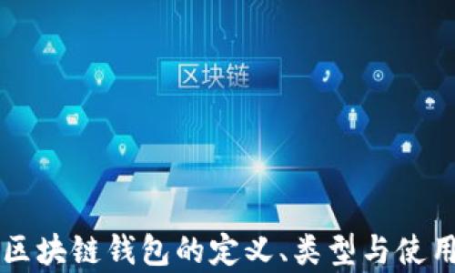 
真正区块链钱包的定义、类型与使用指南