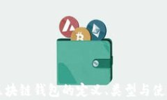 真正区块链钱包的定义、