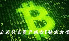 TP钱包兑币后为什么资产减