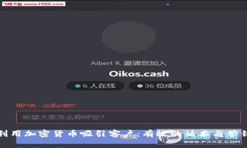 如何利用加密货币吸引客户：有效的话术与营销策略