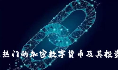 2023年最热门的加密数字货币及其投资价值分析