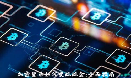 
加密货币如何变现现金：全面指南