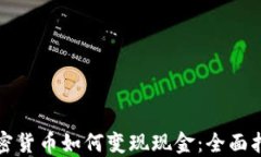 加密货币如何变现现金：