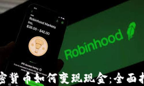 
加密货币如何变现现金：全面指南