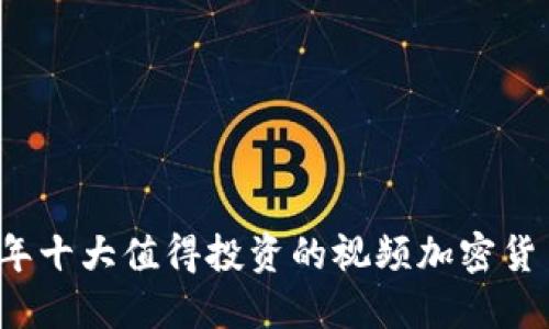 2023年十大值得投资的视频加密货币推荐