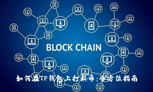 如何在TP钱包上打新币：全方位指南