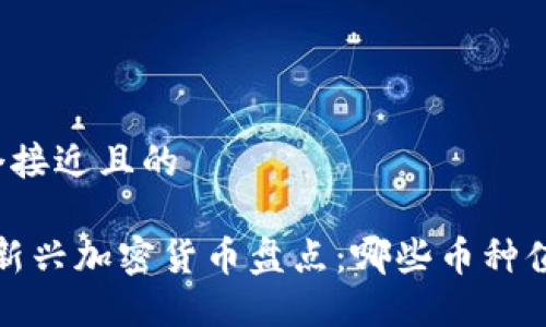 思考一个接近且的

2021年新兴加密货币盘点：哪些币种值得投资？