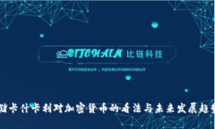 美联储卡什卡利对加密货